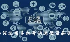 TPWallet：如何使用手机号快速登录和管理数字资产