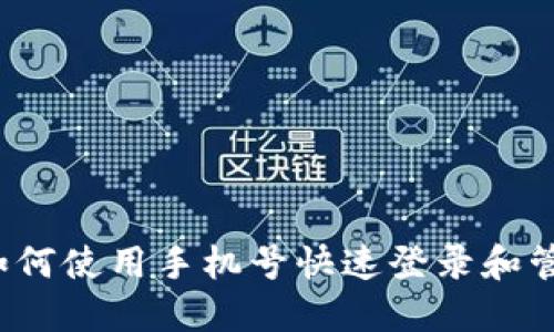 TPWallet：如何使用手机号快速登录和管理数字资产