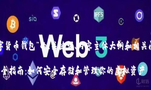 以下是关于“数字货币钱包”的、关键词、内容主体大纲和相关问题的详细信息。

数字货币钱包完全指南：如何安全存储和管理你的虚拟资产