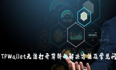### TPWallet无法打开薄饼的解决方法及常见问题分