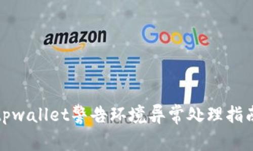 tpwallet警告环境异常处理指南