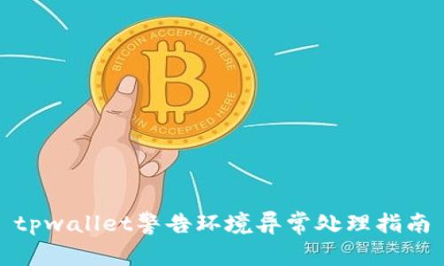 tpwallet警告环境异常处理指南