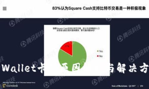TPWallet卡顿原因解析与解决方案