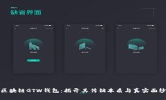 区块链GTW钱包：揭开其传销本质与真实面纱