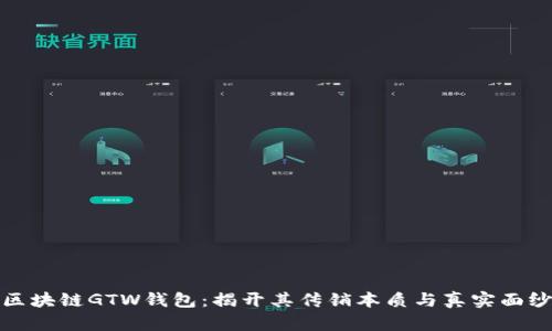 区块链GTW钱包：揭开其传销本质与真实面纱