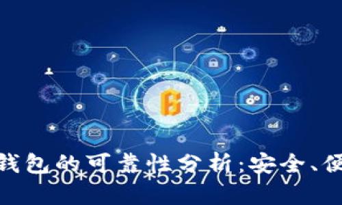 数字货币钱包的可靠性分析：安全、便捷与风险