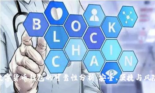 数字货币钱包的可靠性分析：安全、便捷与风险