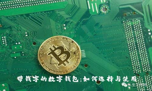 带钱字的数字钱包：如何选择与使用