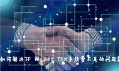 如何解决TP Wallet TRX手续费不足的问题？