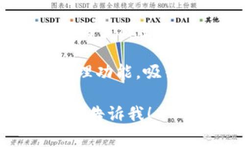 中国常用的加密钱包有很多，随着数字货币和区块链技术的发展，越来越多的用户开始使用这些钱包。以下是一些在中国较为流行的加密钱包：

1. **火币钱包（Huobi Wallet）**：火币是一家知名的数字货币交易平台，提供自己的钱包服务，支持多种数字资产的存储与管理。
  
2. **币安钱包（Binance Wallet）**：作为全球最大的数字货币交易所之一，币安提供的钱包服务也受到广泛使用，支持多种加密货币。

3. **Ethereum Wallet**：支持以太坊及其代币的各种钱包应用非常流行，包括MetaMask等。

4. **Trust Wallet**：这是一个隐私保护较好的多链钱包，支持以太坊和其他区块链资产。

5. **imToken**：这是在中国非常受欢迎的一款数字货币钱包，支持多种主流的加密货币，界面友好。

6. **Cobo Wallet**：这款钱包支持多种数字资产，并提供链上管理功能，吸引了一部分用户。

如果你需要关于某个具体的加密钱包的更多信息或者对比分析，请告诉我！