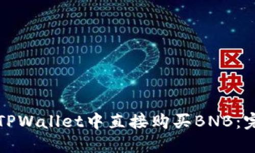 如何在TPWallet中直接购买BNB：完整指南