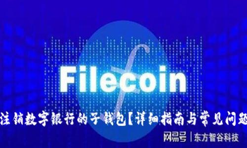 如何注销数字银行的子钱包？详细指南与常见问题解答