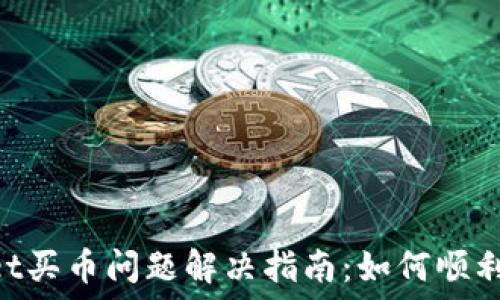   
TP Wallet买币问题解决指南：如何顺利进行交易
