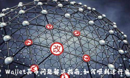   
TP Wallet买币问题解决指南：如何顺利进行交易