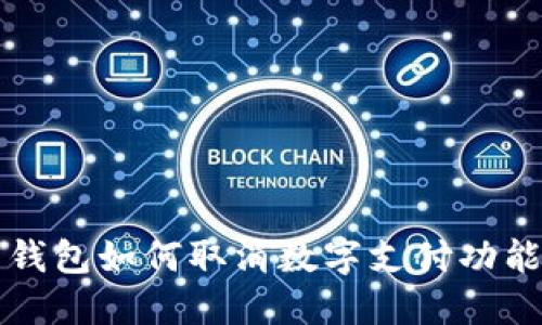 华为钱包如何取消数字支付功能指南