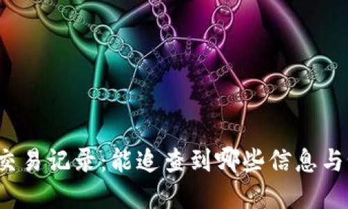tpwallet交易记录：能追查到哪些信息与如何使用？