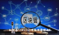 如何在TPWallet中使用赛博龙？
