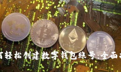 如何轻松创建数字钱包账号：全面指南