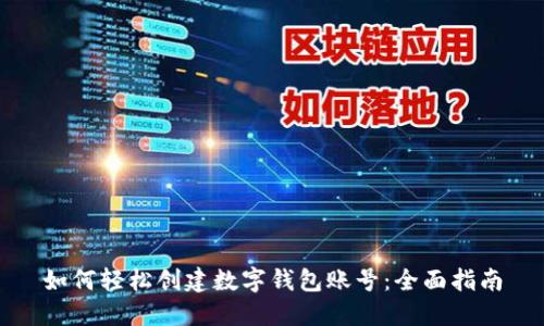 如何轻松创建数字钱包账号：全面指南