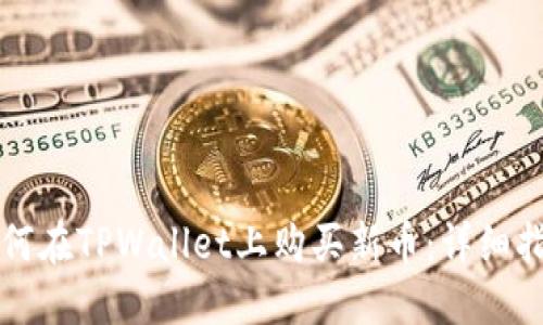 如何在TPWallet上购买新币：详细指南