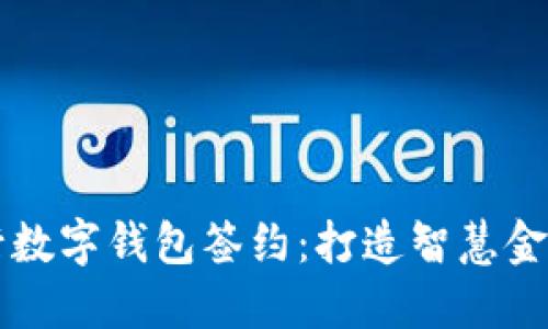 上海建行数字钱包签约：打造智慧金融新纪元