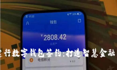 上海建行数字钱包签约：打造智慧金融新纪元