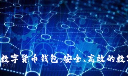 全面了解itenk数字货币钱包：安全、高效的数字资产管理平台