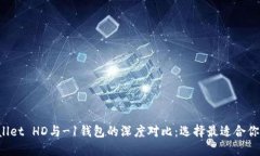 优质TP Wallet HD与-1钱包的深度对比：选择最适合你