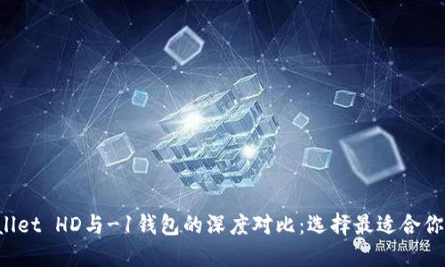 优质TP Wallet HD与-1钱包的深度对比：选择最适合你的加密钱包
