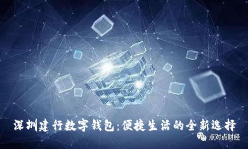深圳建行数字钱包：便捷生活的全新选择