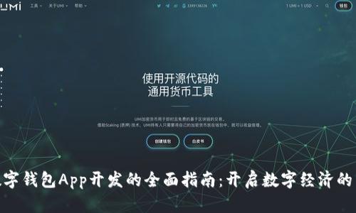 投资数字钱包App开发的全面指南：开启数字经济的新机遇