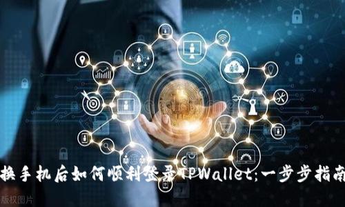 换手机后如何顺利登录TPWallet：一步步指南