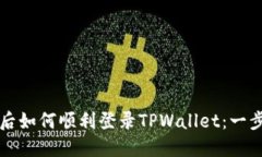 换手机后如何顺利登录TPWallet：一步步指南