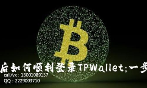 换手机后如何顺利登录TPWallet：一步步指南