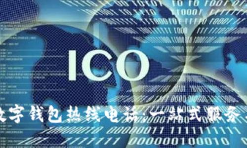 上海数字钱包热线电话：一站式服务与支持