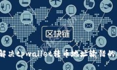 如何解决tpwallet转币地址输错的问题？