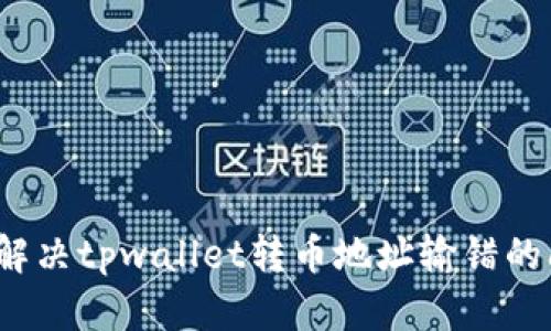 如何解决tpwallet转币地址输错的问题？