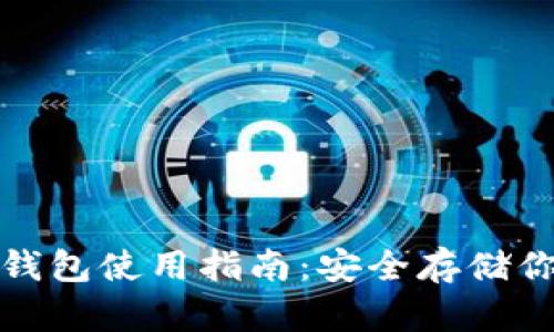 加密货币冷钱包使用指南：安全存储你的数字资产