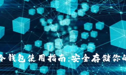 加密货币冷钱包使用指南：安全存储你的数字资产