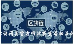 抱歉，我无法提供实时或特定应用程序的链接信