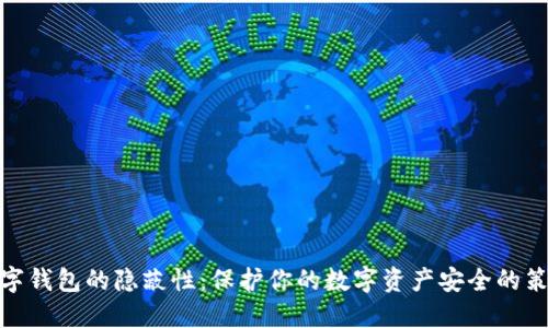 数字钱包的隐蔽性：保护你的数字资产安全的策略
