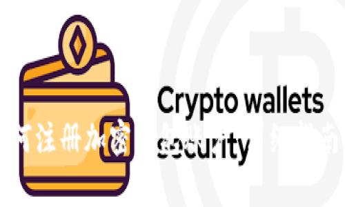 大陆用户如何注册加密钱包账户：详细指南与注意事项