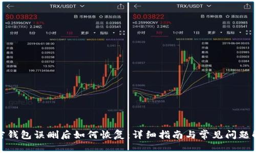 加密钱包误删后如何恢复：详细指南与常见问题解答
