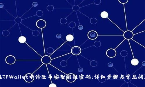 如何在TPWallet中修改币安智能链密码：详细步骤与常见问题解答