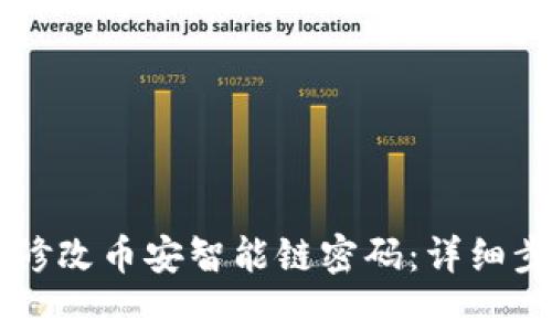 如何在TPWallet中修改币安智能链密码：详细步骤与常见问题解答