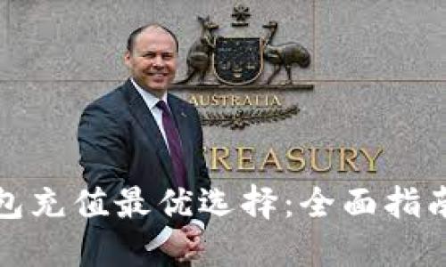 数字钱包充值最优选择：全面指南与推荐