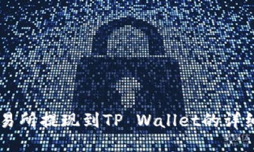 ZT交易所提现到TP Wallet的详细指南