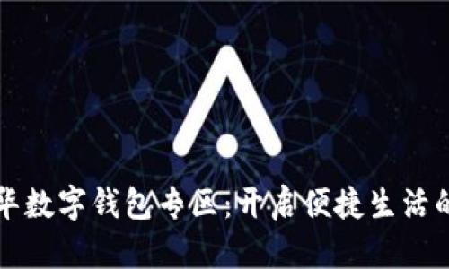 深圳龙华数字钱包专区：开启便捷生活的新篇章