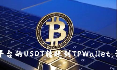 如何将火币平台的USDT转账到TPWallet：详细步骤解析