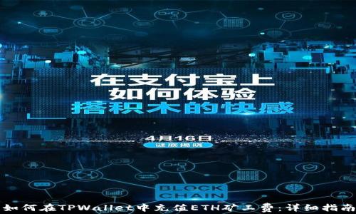 
如何在TPWallet中充值ETH矿工费：详细指南